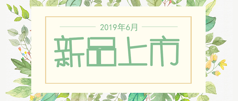 六月新品上市，先睹為快