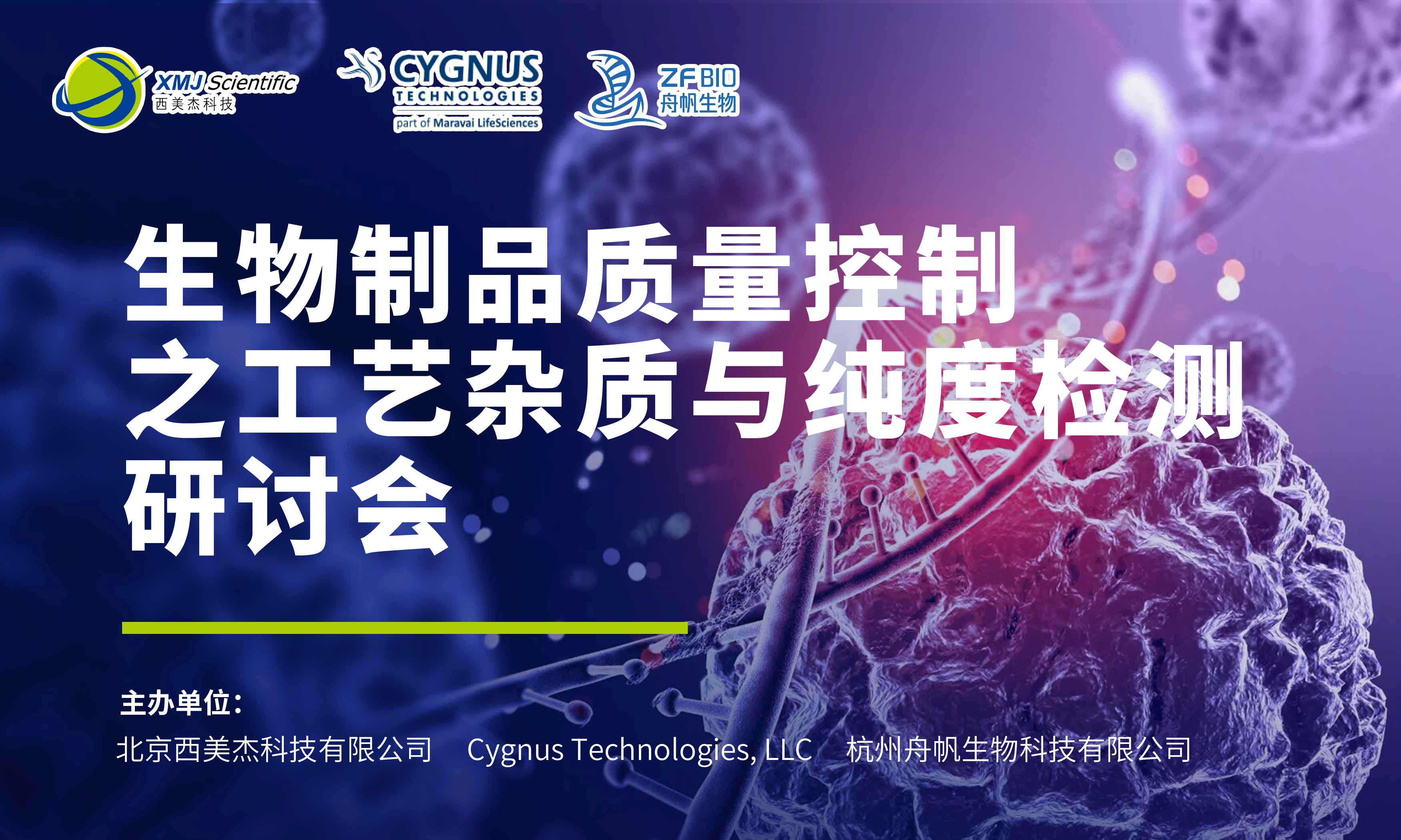 西美杰邀您參加生物制品質(zhì)量控制之工藝雜質(zhì)與純度檢測研討會 西美杰邀您參加生物制品質(zhì)量控制之工藝雜質(zhì)與純度檢測研討會